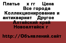 Платье 80-х гг. › Цена ­ 2 300 - Все города Коллекционирование и антиквариат » Другое   . Алтайский край,Новоалтайск г.